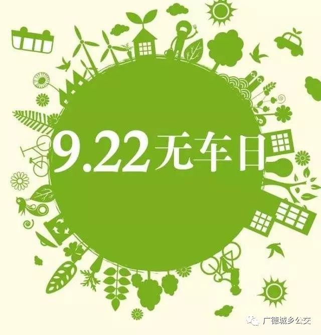 9.22世界无车日,免费乘坐城市公交车