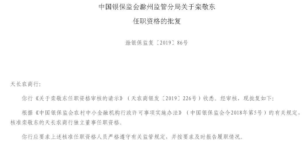 安徽天长农村商业银行独立董事人栾敬东,财务负责人李朝曜任职获批