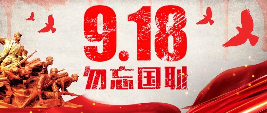 18事变 | 警钟长鸣,勿忘国耻!