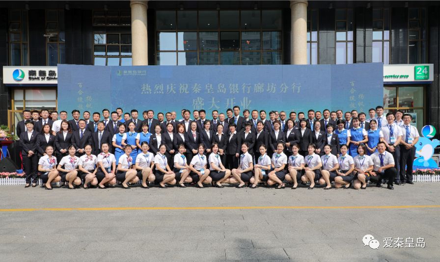 秦皇岛银行廊坊分行盛大开业！
