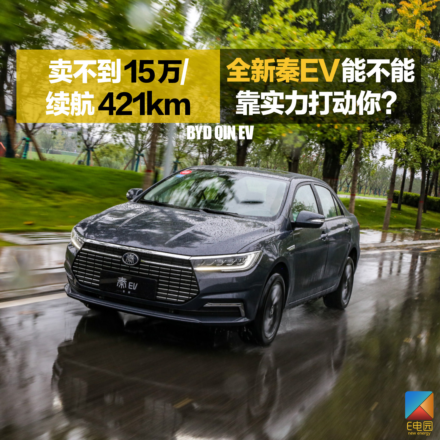 卖不到15万/续航421km 比亚迪全新秦EV能不能靠实力打动你?(第1页) -