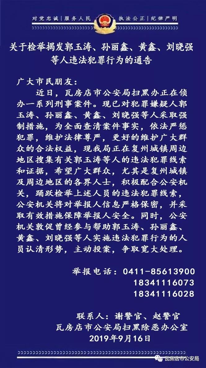 瓦房店公安局关于检举揭发郭玉涛孙丽鑫黄鑫刘晓强等人违法犯罪行为的