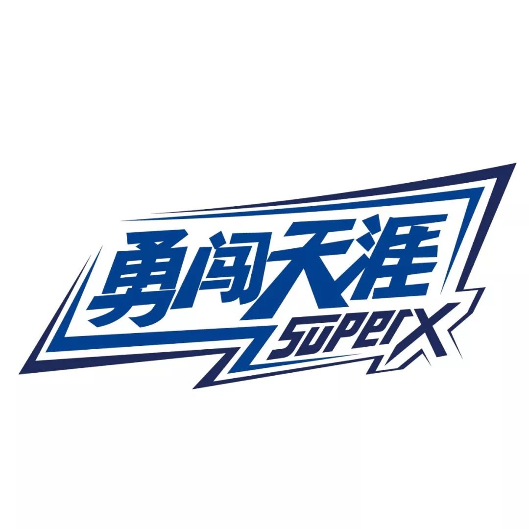 勇闯天涯superx