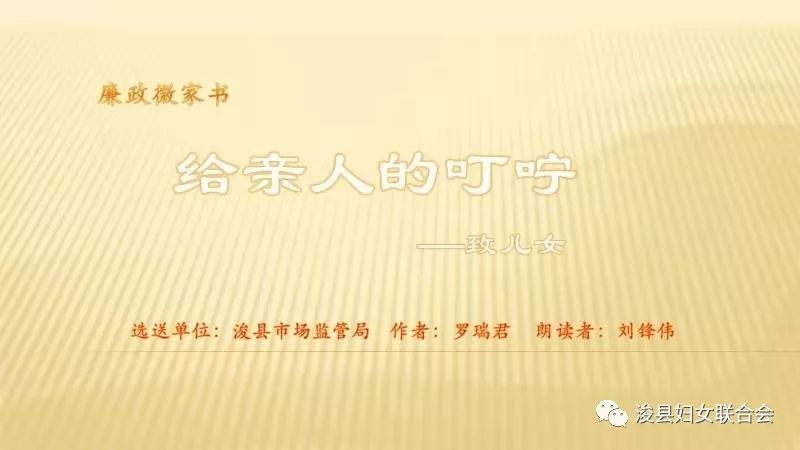 廉政微家书浚县分享清廉家风故事弘扬时代新风尚作品展五