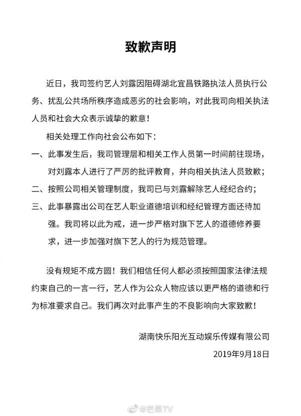 芒果TV回应艺人刘露阻碍铁路执法人员执行公务一事：已解约