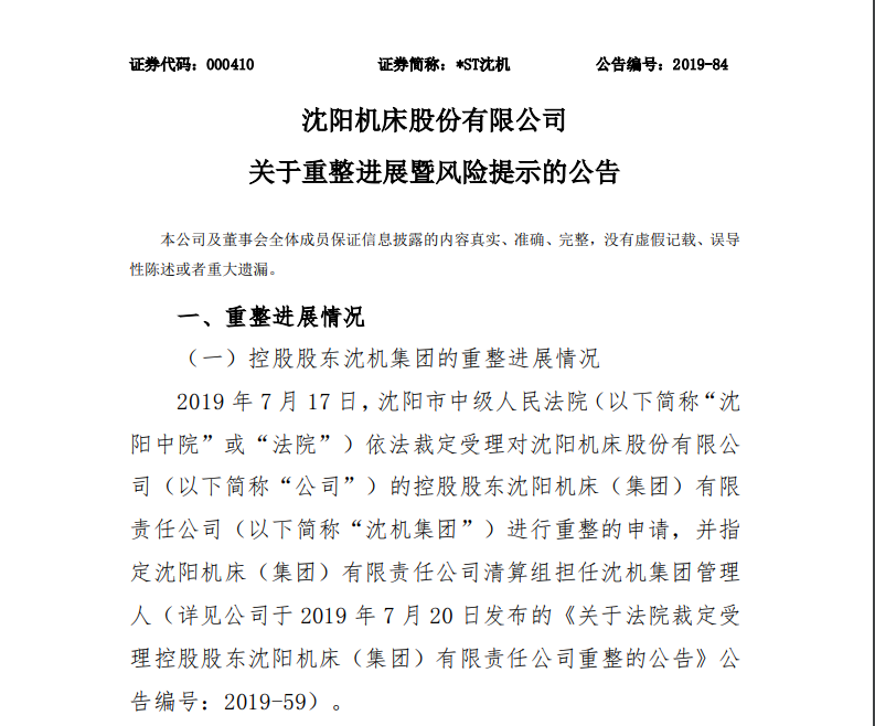 原创 *ST沈机重整减负“轻装”上路 中国通用入主影响深远 原创 *ST沈机重整减负“轻装”上路 中国通用入主影响深远