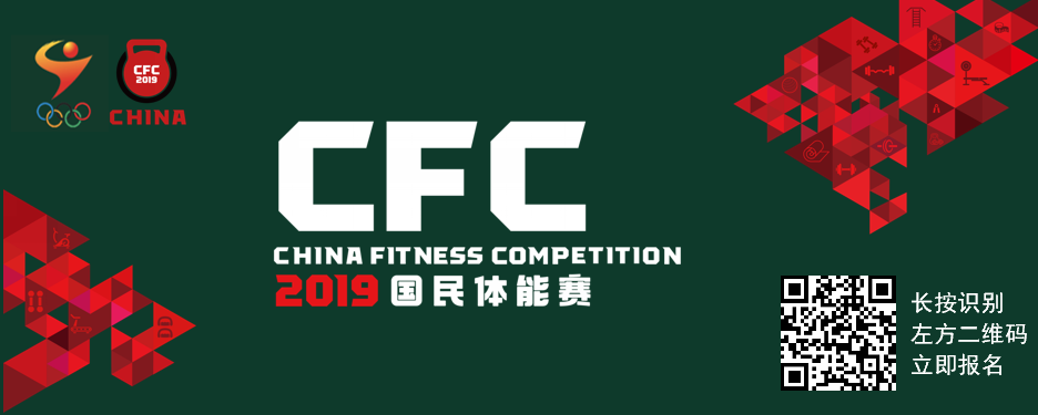 china fitness competition 2019国民体能赛 硬核战队