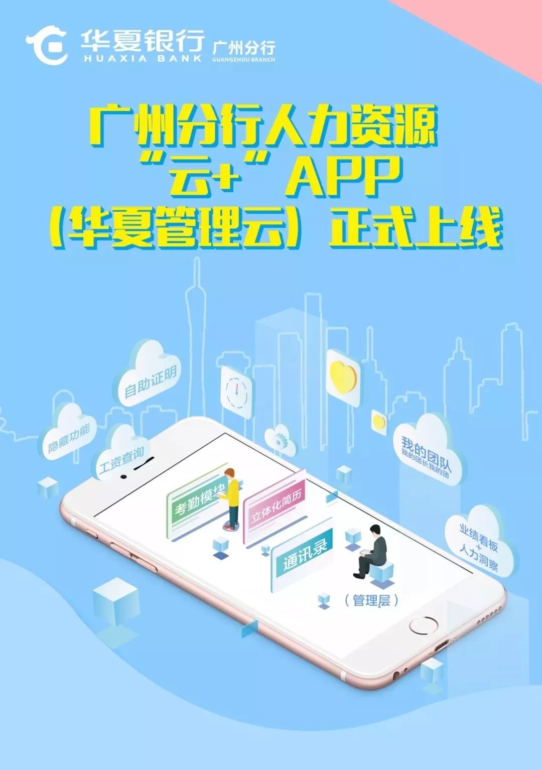 移动办公，智能平台--华夏银行广州分行人力资源“云+”app上线运行
