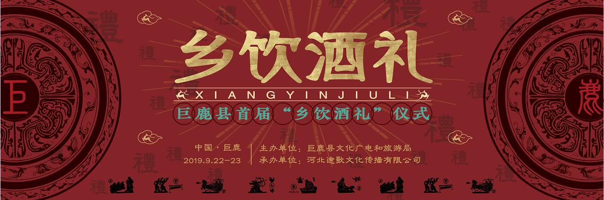 活动内容:在游客服务中心举办巨鹿县首届"乡饮酒礼"展演活动,完美再现