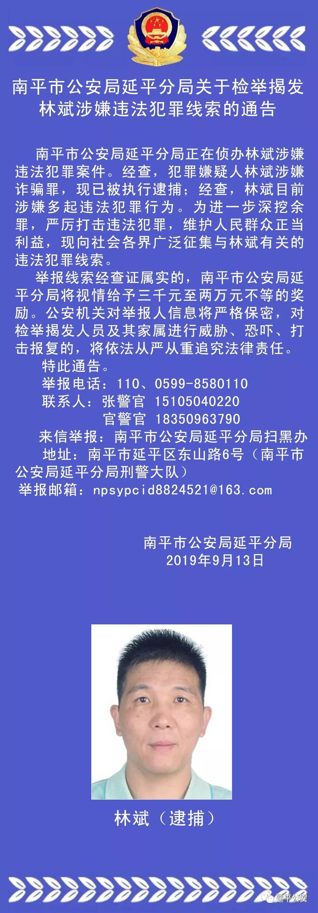 南平检举揭发林斌涉嫌违法犯罪线索通告