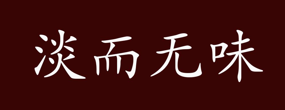 原创淡而无味的出处释义典故近反义词及例句用法成语知识