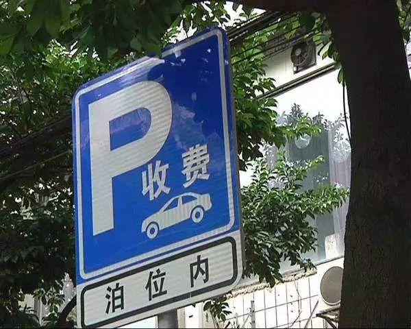 怎么样才可以合理收取停车费 d4d41ab7e8624322a56347c1b6ac9fd5.jpeg