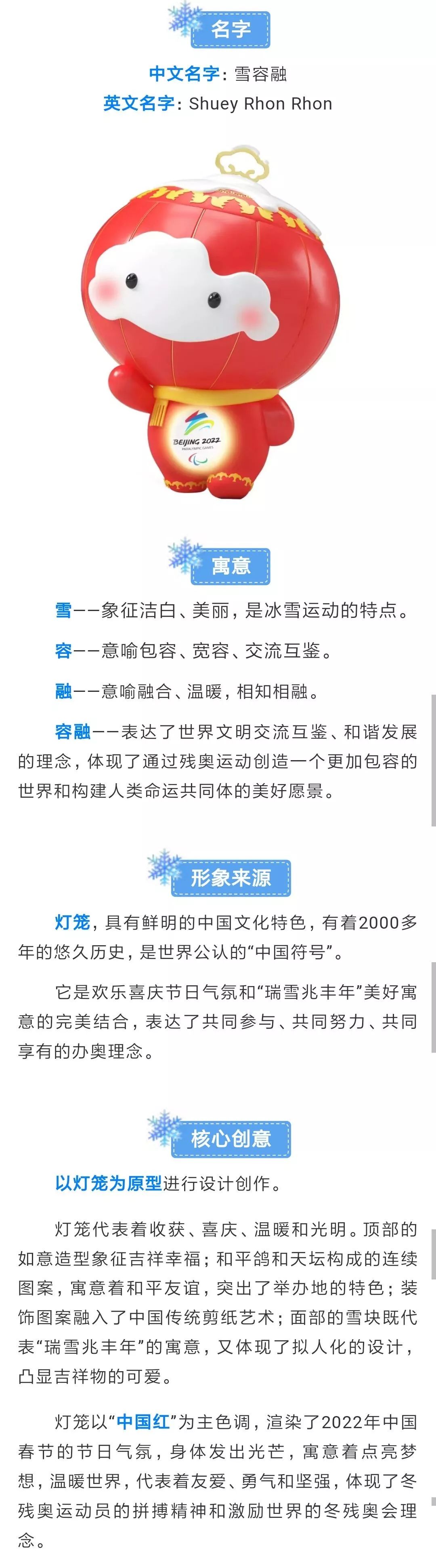 北京2022年冬残奥会吉祥物"雪容融"正式亮相 来源: 北京2022年冬奥会