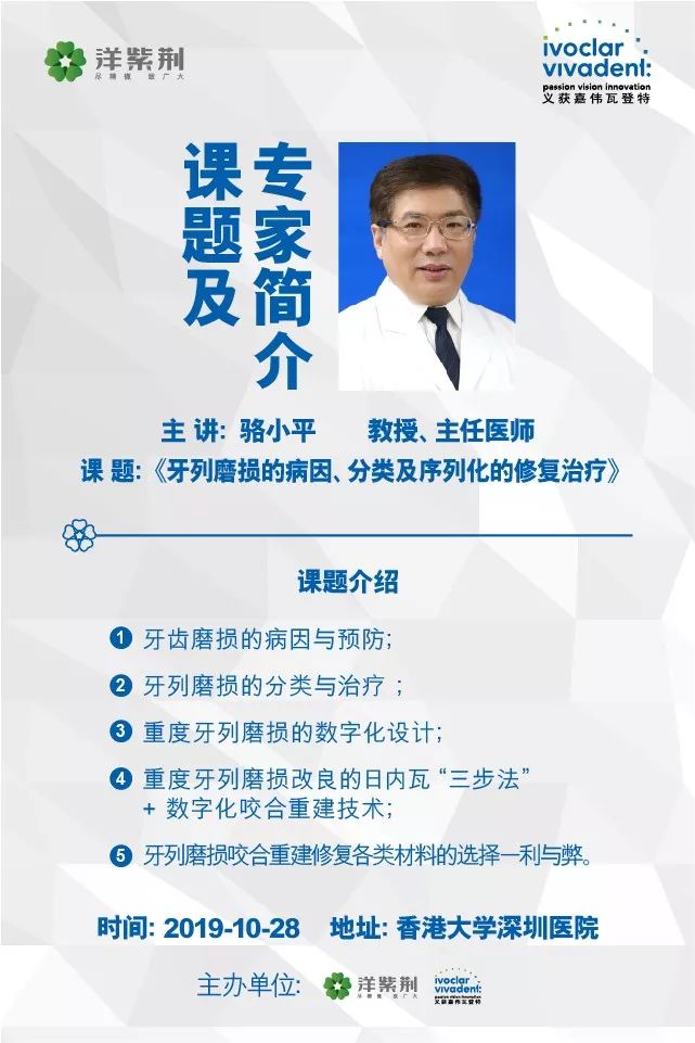 10月28日,骆小平教授《牙列磨损的病因,分类及序列化的修复治疗》培训