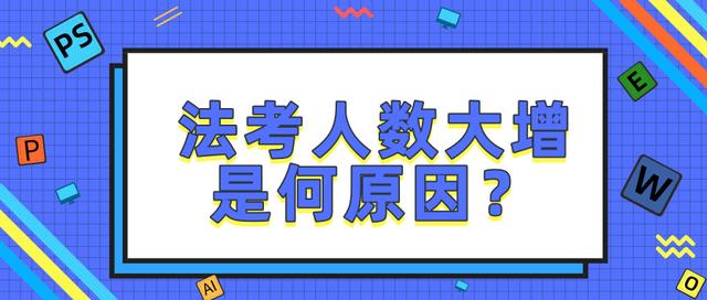 政法系统报考法考人数大增,究竟是何原因?