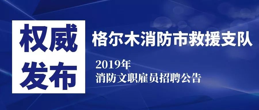 格尔木招聘_格尔木这场招聘会66家单位提供了2831个岗位,你去了吗(3)