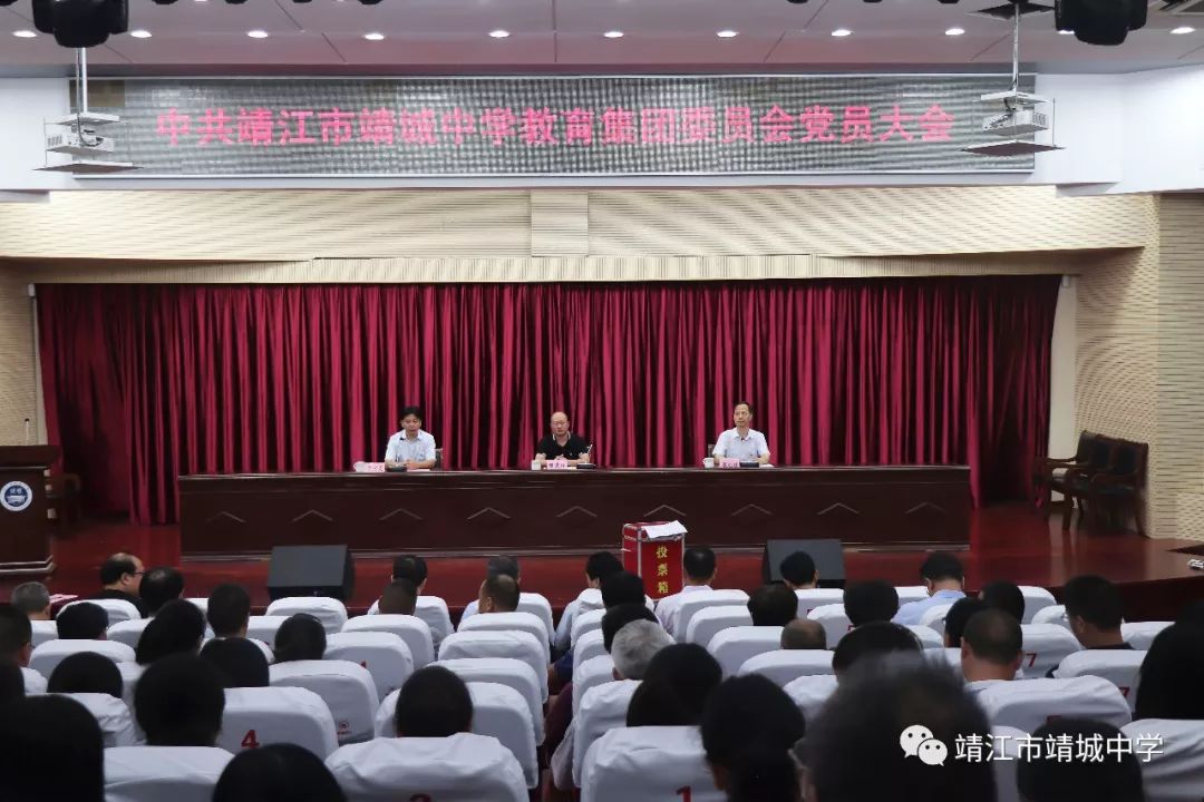 热烈祝贺靖江市靖城中学教育集团党委成立大会胜利召开