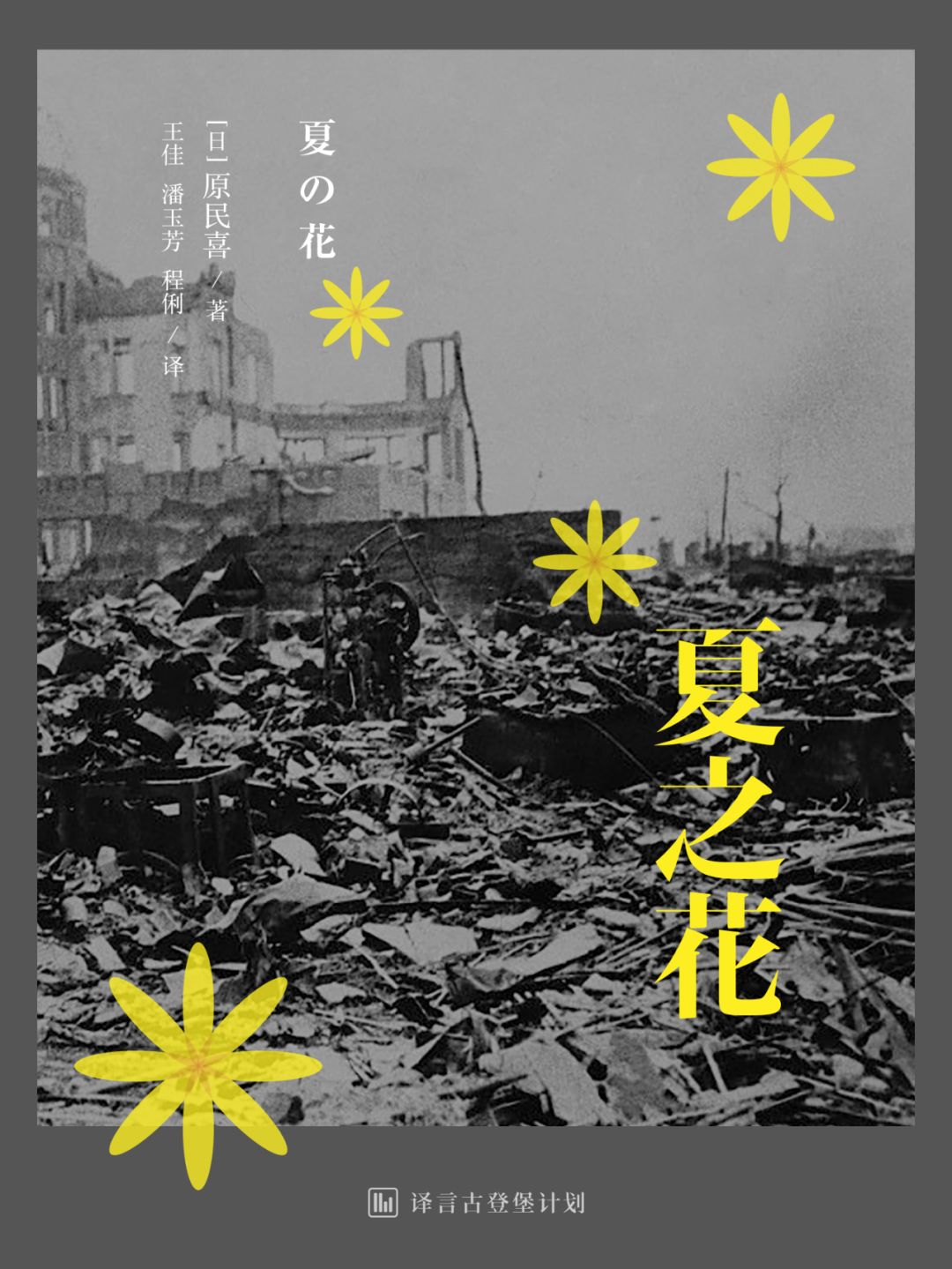 出生于广岛的原民喜于1945年返回家乡,不久便遭遇原子弹爆炸.