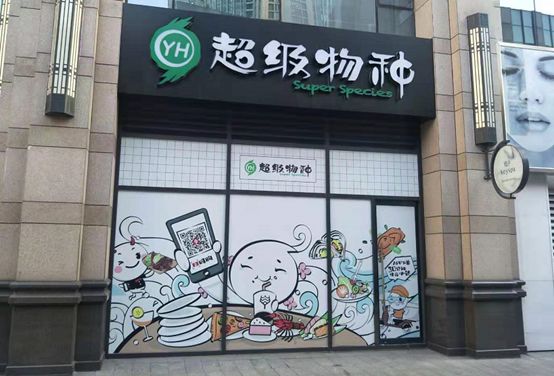 疯狂的“独角兽”：超级物种北京门店，首次关