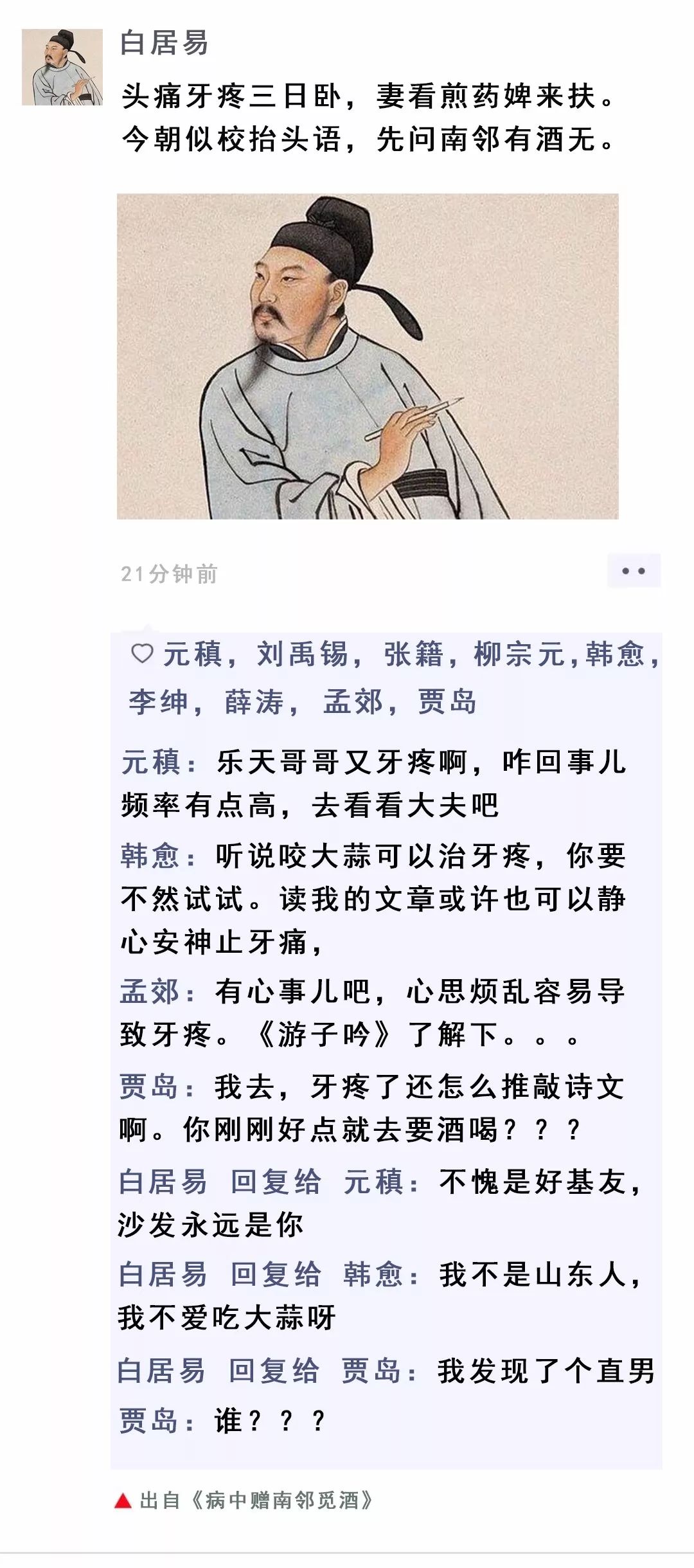 白居易把牙疼发到了朋友圈,哈哈,笑出眼泪