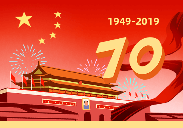 我与祖国共奋进丨庆祝中华人民共和国成立70周年