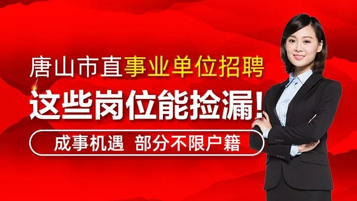 唐山招聘网_唐山招聘网 唐山人才网招聘信息 唐山人才招聘网 唐山猎聘网(2)