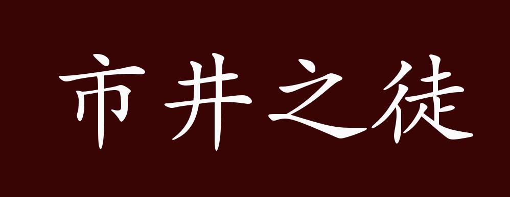 "《孟子·万章下》:"在国曰市井之臣,在野曰草莽之臣,皆谓庶人.