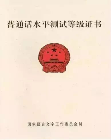 普通话等级证书有效时间是几年 104585d66ddd47ec8802ab79a6ffc953.jpeg