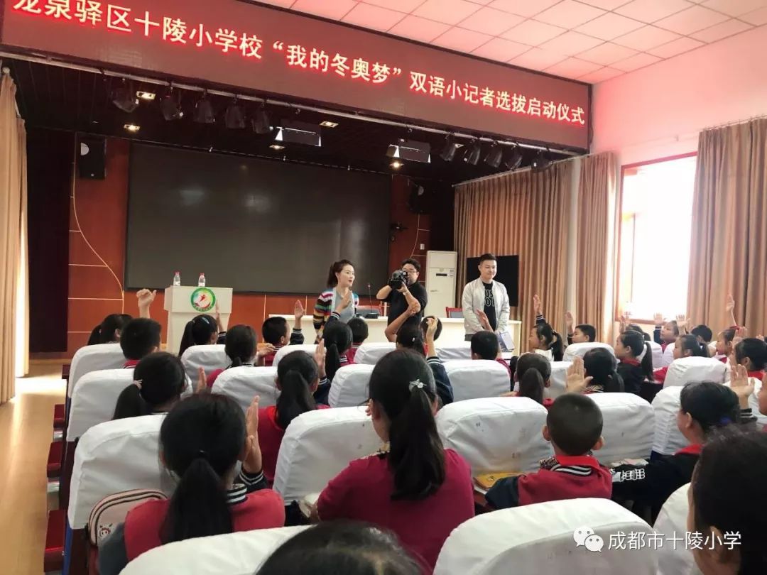 龙泉驿区十陵小学校携手成都电视台举办我的冬奥梦双语小记者选拔启动