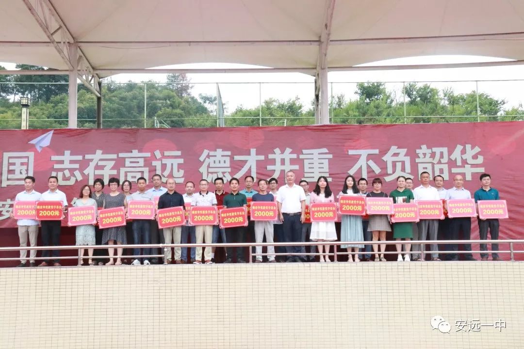 安远一中第一届赖清华奖教奖学基金颁奖啦