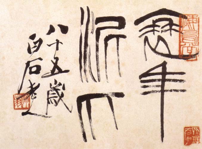 现代艺坛一代巨匠齐白石当之无愧-叶根友字体官网