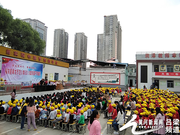 柳林县青龙示范小学举行励志博学睿思高翔开学典礼