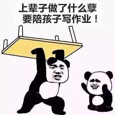 扎心!开学第三周,每天辅导孩子作业的你崩溃了吗?