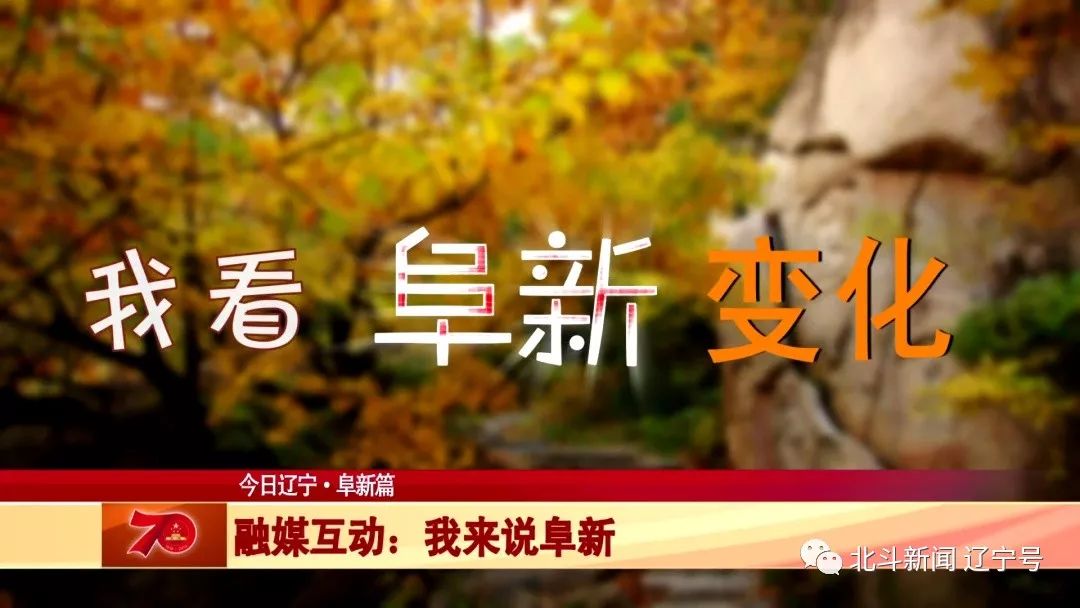 《今日辽宁》互动专区：他们为阜新代言