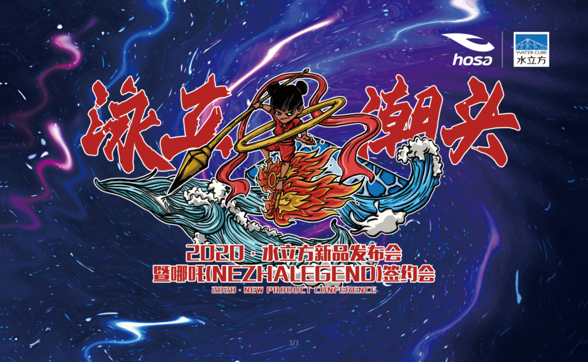 水立方品牌携手国潮品牌哪吒(nezha legend)开启潮头新旅!