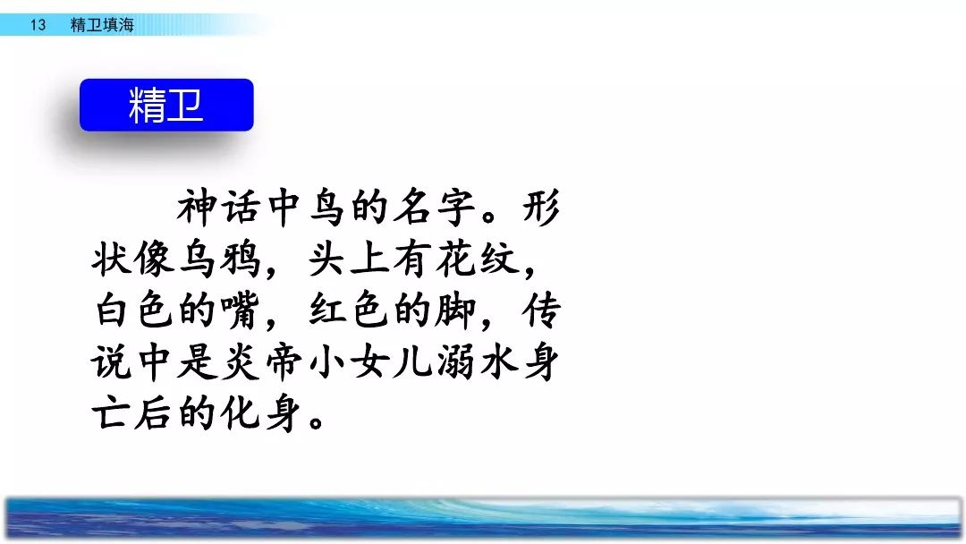 部编四年级语文上册第13课精卫填海知识点图文解读