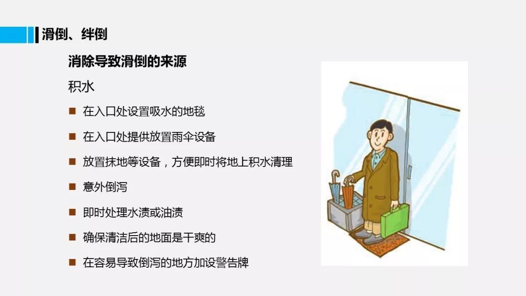 预防滑倒,绊倒,跌落|ppt