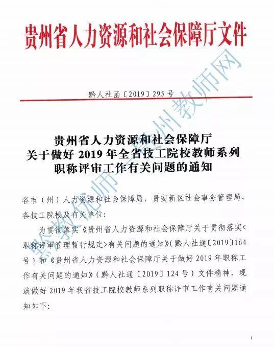 2019年贵州省技工院校教师职称文件(黔人社函[2019]295号)