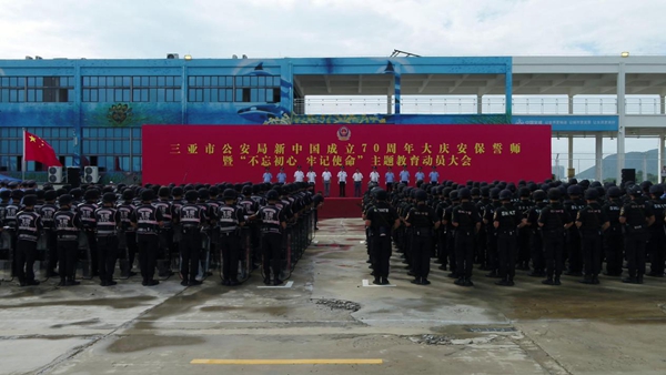 三亚市公安局举行新中国成立70周年大庆安保誓师大会