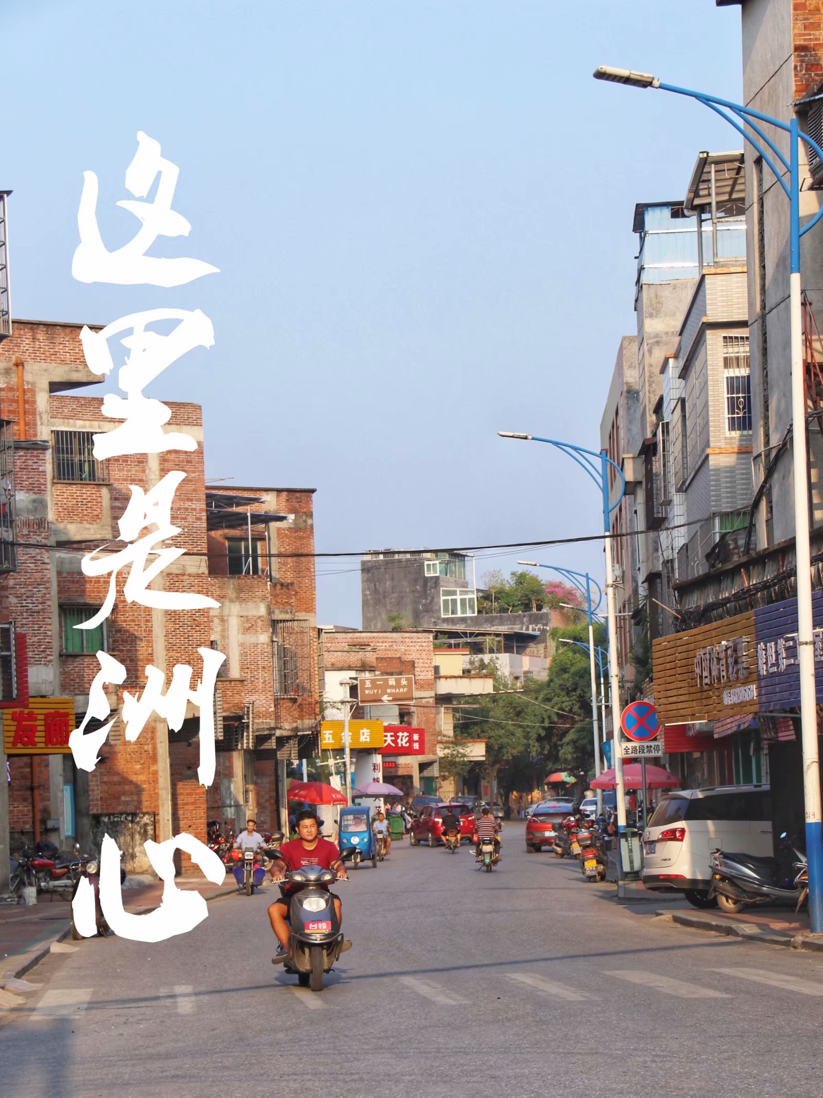 清远洲心街道gdp_清远市科协与洲心街道三角社区昌记村共建科普长廊(2)