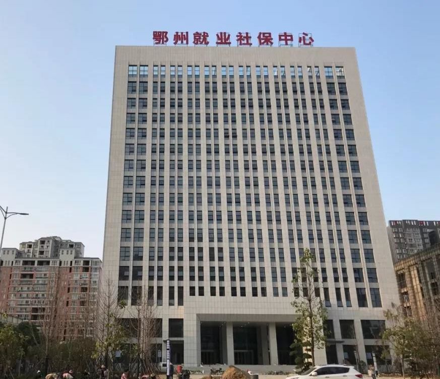 鄂州市直人社系统统一搬迁至就业社保中心的公告