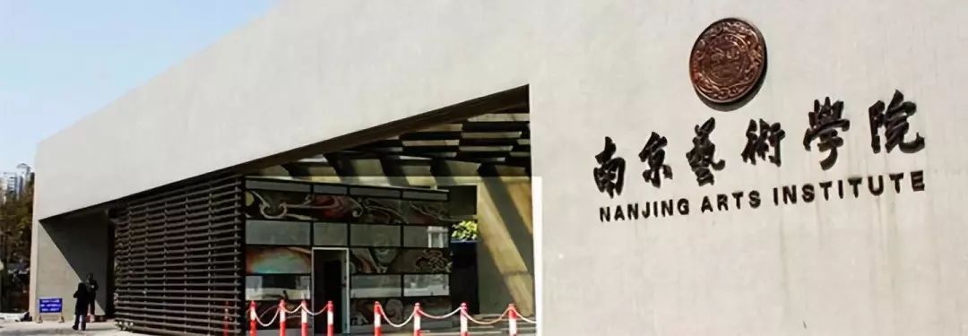 南京艺术学院