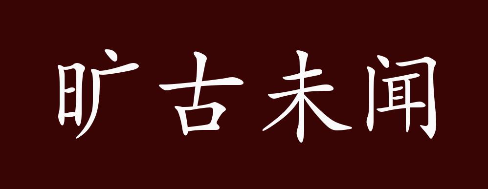 旷古未闻的出处 释义 典故 近反义词及例句用法 成语知识 孔颖达