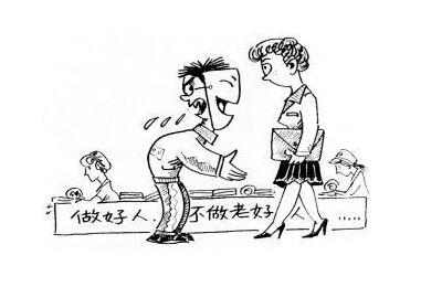 怎么才能不做老好人 506f3dc74cf84237a648a2f7c70ae508.jpeg