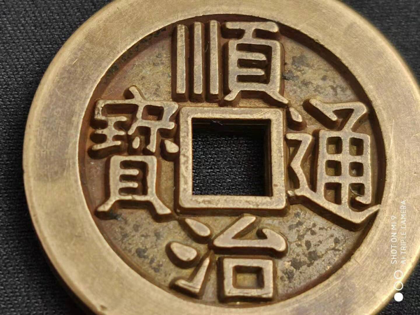 乾隆通宝,顺治通宝雕母鉴赏 qsx-031