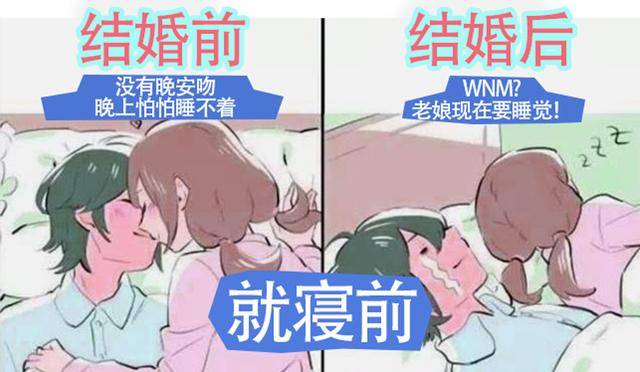 日本网友用漫画表现自己结婚前后的变化，妻子就寝前的变化太真实