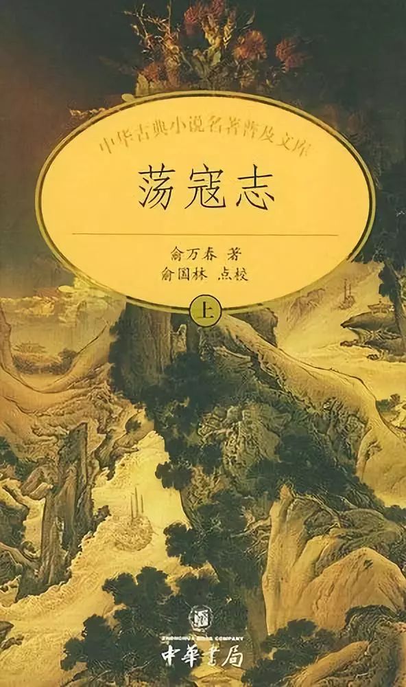 苗怀明:话说《荡寇志—一场老俞头与《水浒传》的终极较量