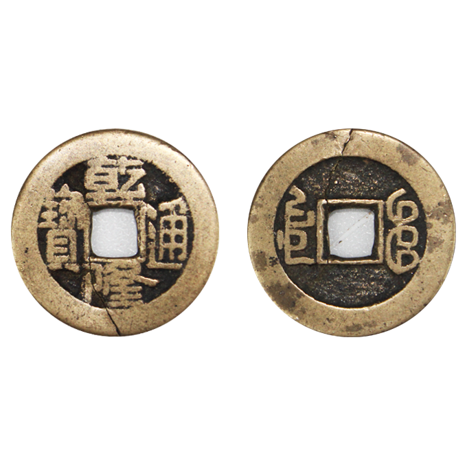 先生|今日推民国三十一年（半圆）、乾隆通宝