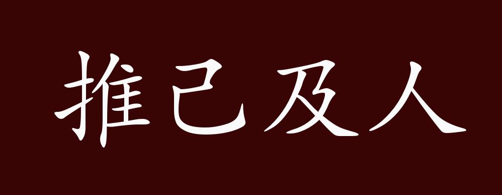 原创推己及人的出处释义典故近反义词及例句用法成语知识