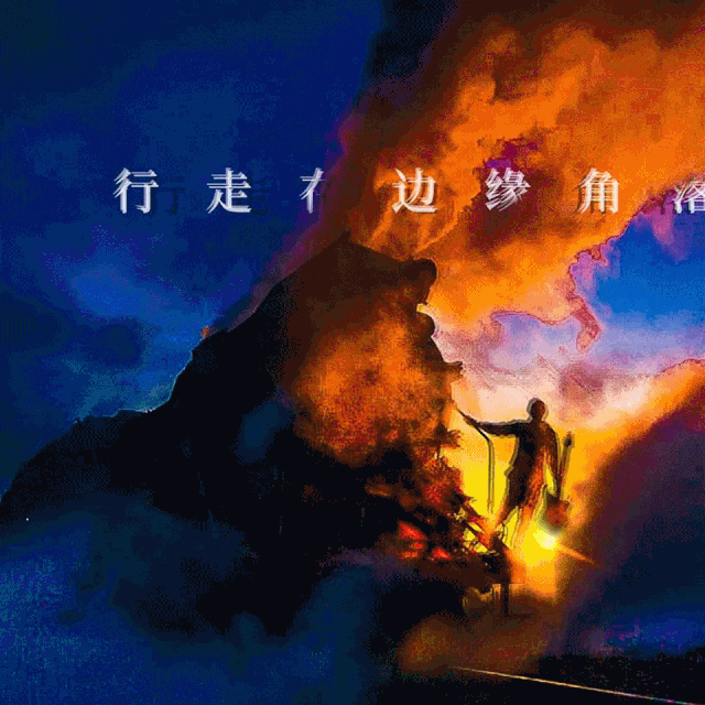 new metal band from peking 已发表专辑《行走在边缘的角落》,单曲